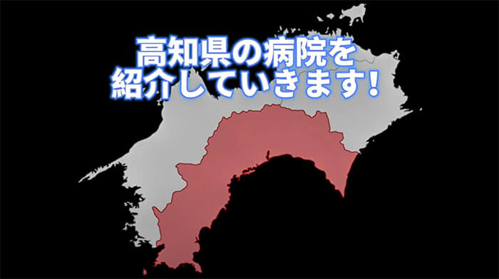 高知県