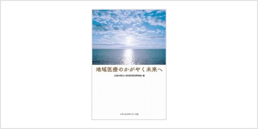 地域医療のかがやく未来へ