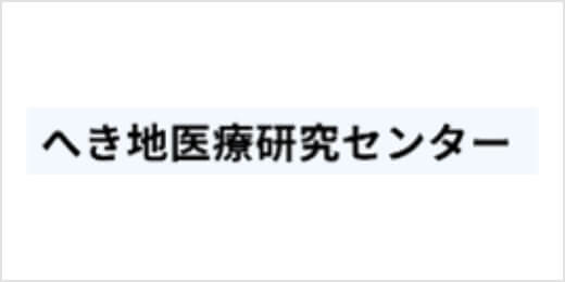 へき地医療研究センター