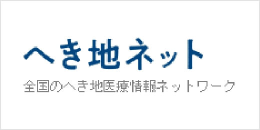 へき地ネット