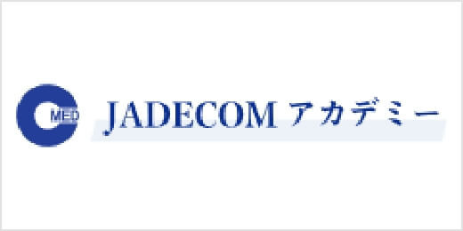 JADECOMアカデミー