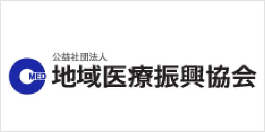 地域医療振興協会 入会のご案内
